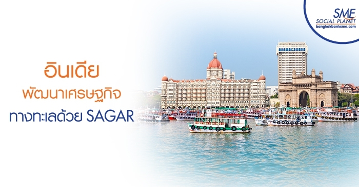 อินเดียพัฒนาเศรษฐกิจทางทะเลด้วย SAGAR