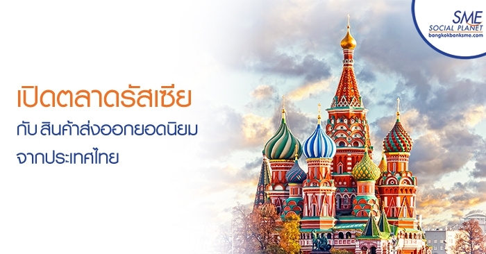 เปิดตลาดรัสเซีย กับสินค้าส่งออกยอดนิยมจากประเทศไทย