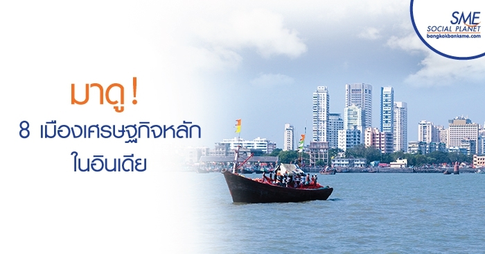: มาดู ! 8 เมืองเศรษฐกิจหลักในอินเดีย
