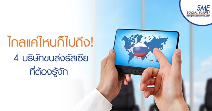 ไกลแค่ไหนก็ไปถึง! 4 บริษัทขนส่งรัสเซียที่ต้องรู้จัก