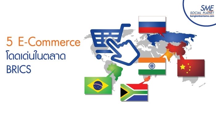 5 E-Commerce โดดเด่นในตลาด BRICS