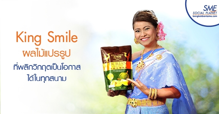 King Smile ผลไม้แปรรูปที่พลิกวิกฤตเป็นโอกาสได้ในทุกสนาม