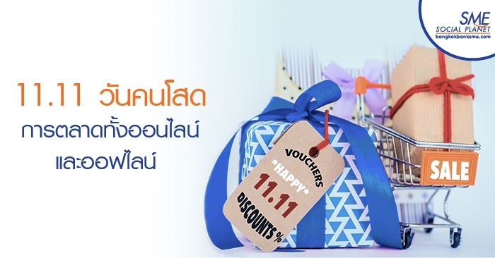 11.11 วันคนโสดบุกการตลาดทั้งออนไลน์และออฟไลน์