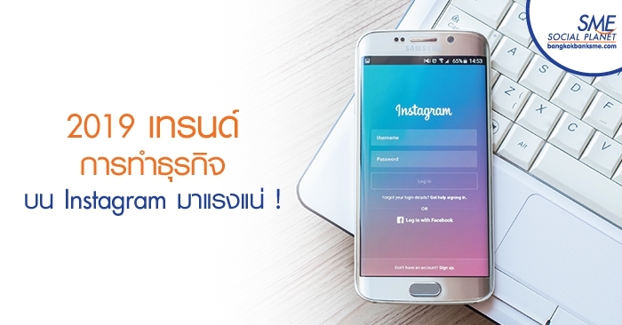 2019 เทรนด์การทำธุรกิจบน Instagram มาแรงแน่!