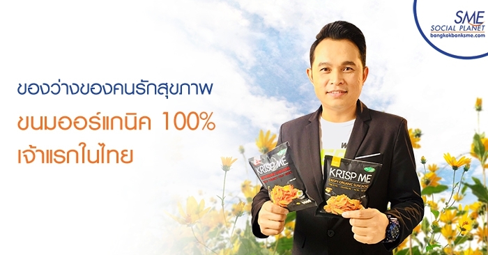 ของว่างของคนรักสุขภาพ ขนมออร์แกนิค 100% เจ้าแรกในไทย