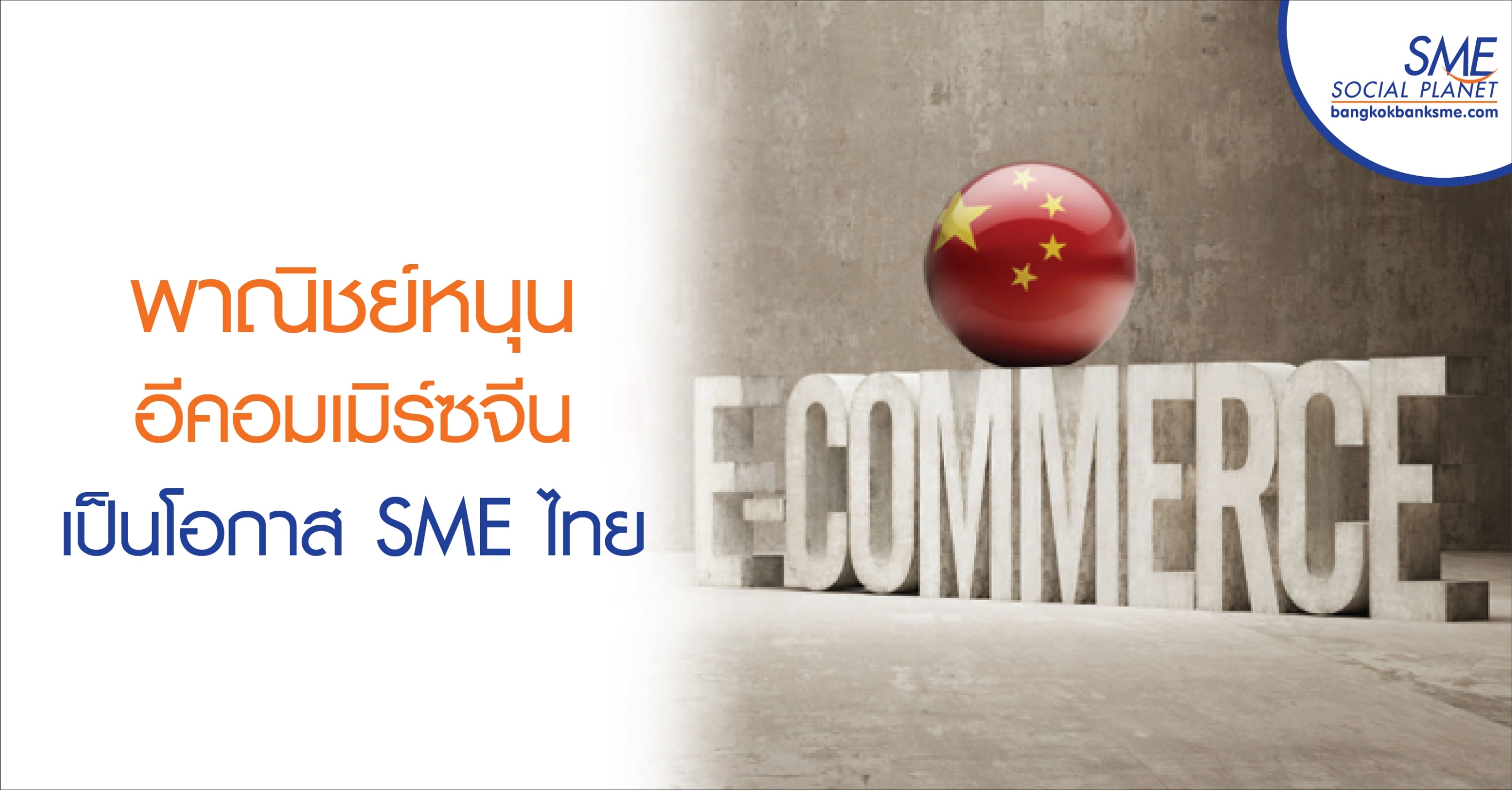 พาณิชย์หนุนอีคอมเมิร์ซจีนเป็นโอกาส SME ไทย