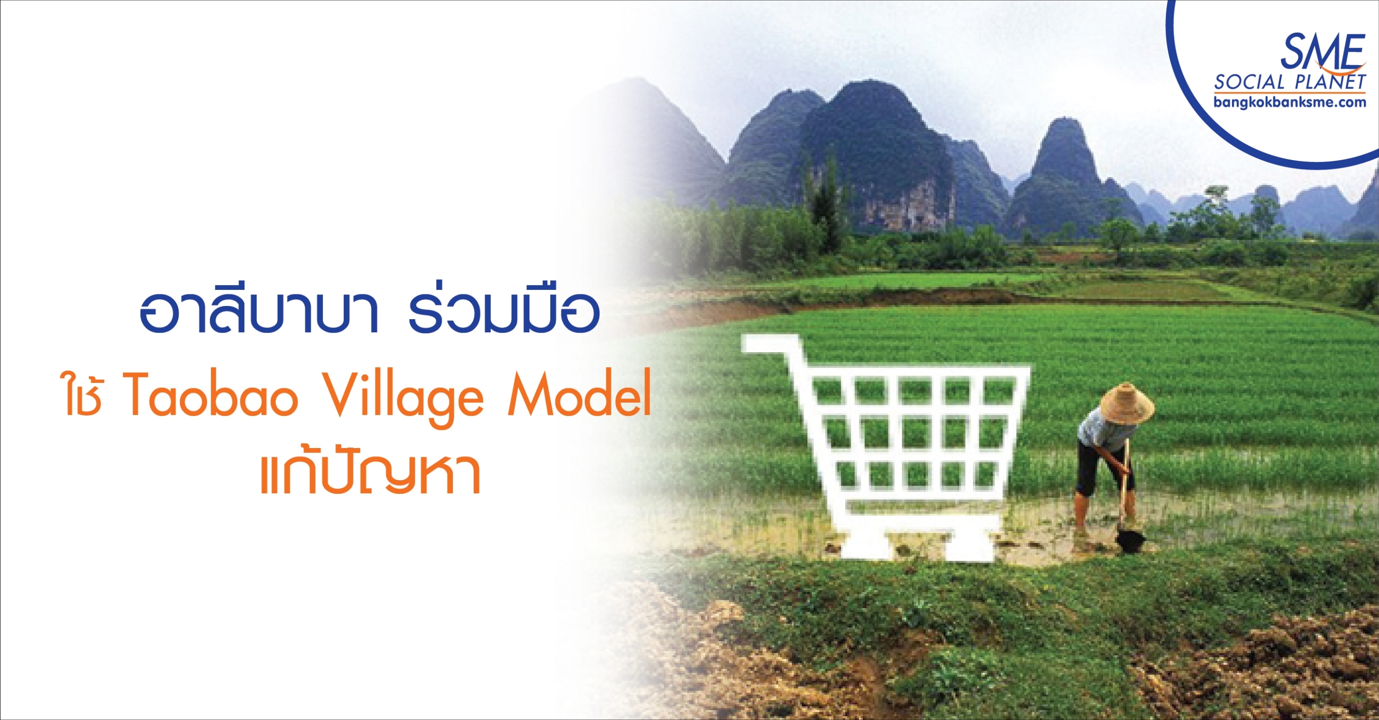 อาลีบาบาร่วมมือ ใช้ Taobao Village Model แก้ปัญหาในไทย