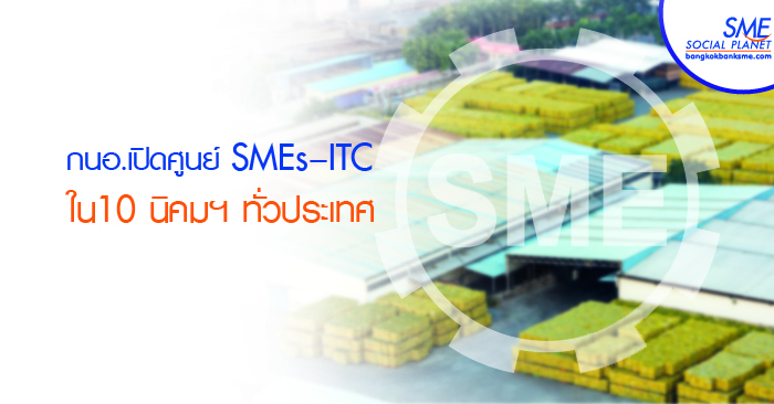 ศูนย์ SMEs–ITC ต่อยอดการผลิตของSMEs