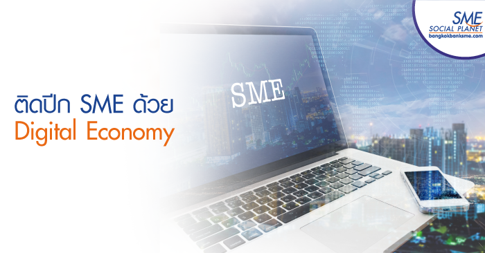 ติดปีก SME ด้วย Digital Economy