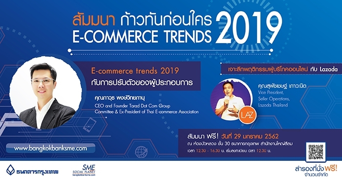 “ก้าวทันก่อนใคร E-commerce Trends 2019”