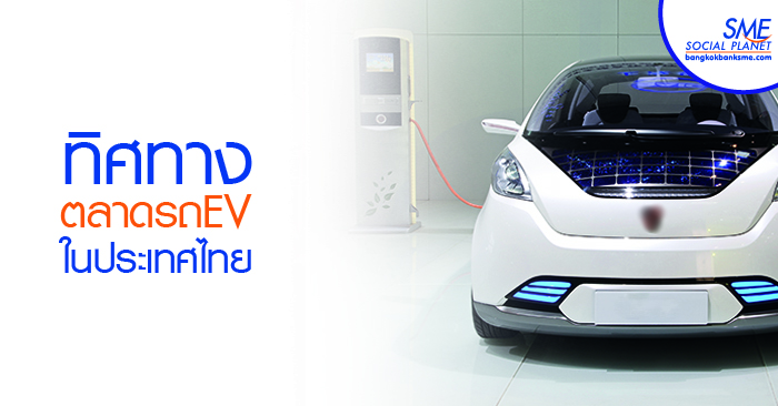 ส่งเสริมการลงทุนรถยนต์ไฟฟ้า–อนาคตยานยนต์ไทย (ตอนที่ 1)