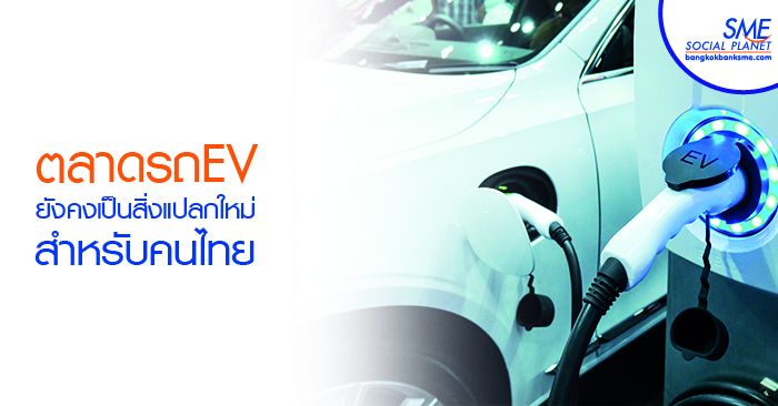 ส่งเสริมการลงทุนรถยนต์ไฟฟ้า –อนาคตยานยนต์ไทย (ตอนจบ)