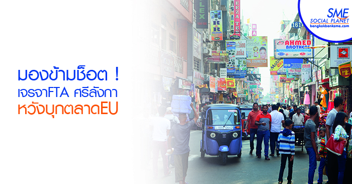 ศรีลังกา โอกาสขยายฐานสินค้าไทยไป EU