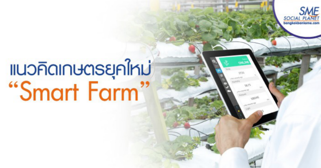 แนวคิดเกษตรยุคใหม่ “Smart Farm”