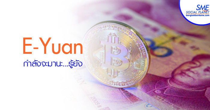 กระแส Bitcoin เริ่มลง แต่ ‘E-Yuan’ กำลังจะมา
