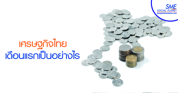 สรุปตัวเลขทางเศรษฐกิจไทยเดือนมกราคม 2562