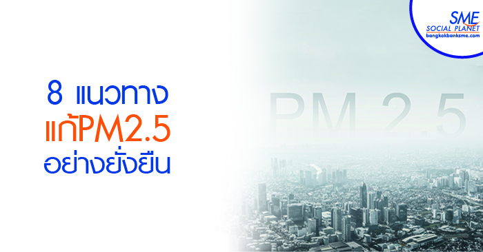 ไขข้อเท็จจริง ปัญหาฝุ่นพิษ PM 2.5 ที่คน กทมฯ ต้องรู้