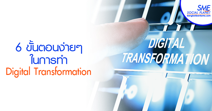 Digital Transformation แบบเข้าใจง่าย สไตล์ SMEs
