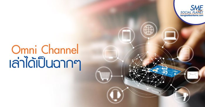 Multi Channel – Omni Channel ต่างกันยังไง?