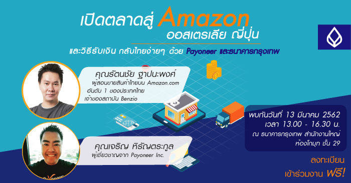 “เปิดตลาดสู่ Amazon ออสเตรเลีย ญี่ปุ่น และวิธีรับเงินกลับไทยง่ายๆ ด้วย Payoneer และธนาคารกรุงเทพ”