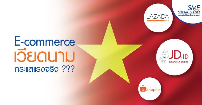 ธุรกิจ E-commerce เวียดนามมีผู้ใช้กว่า 37 ล้านคน