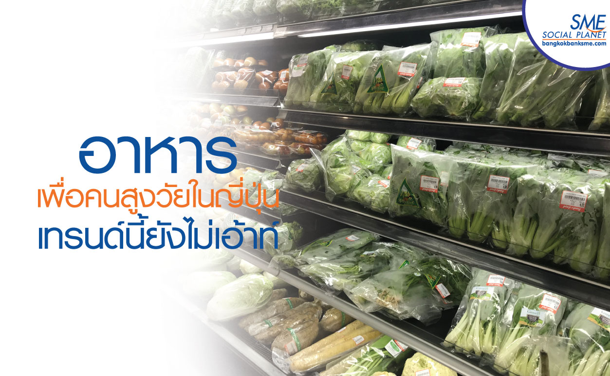 อนาคต “วัตถุดิบอาหารไทย” ในตลาดผู้สูงอายุญี่ปุ่น