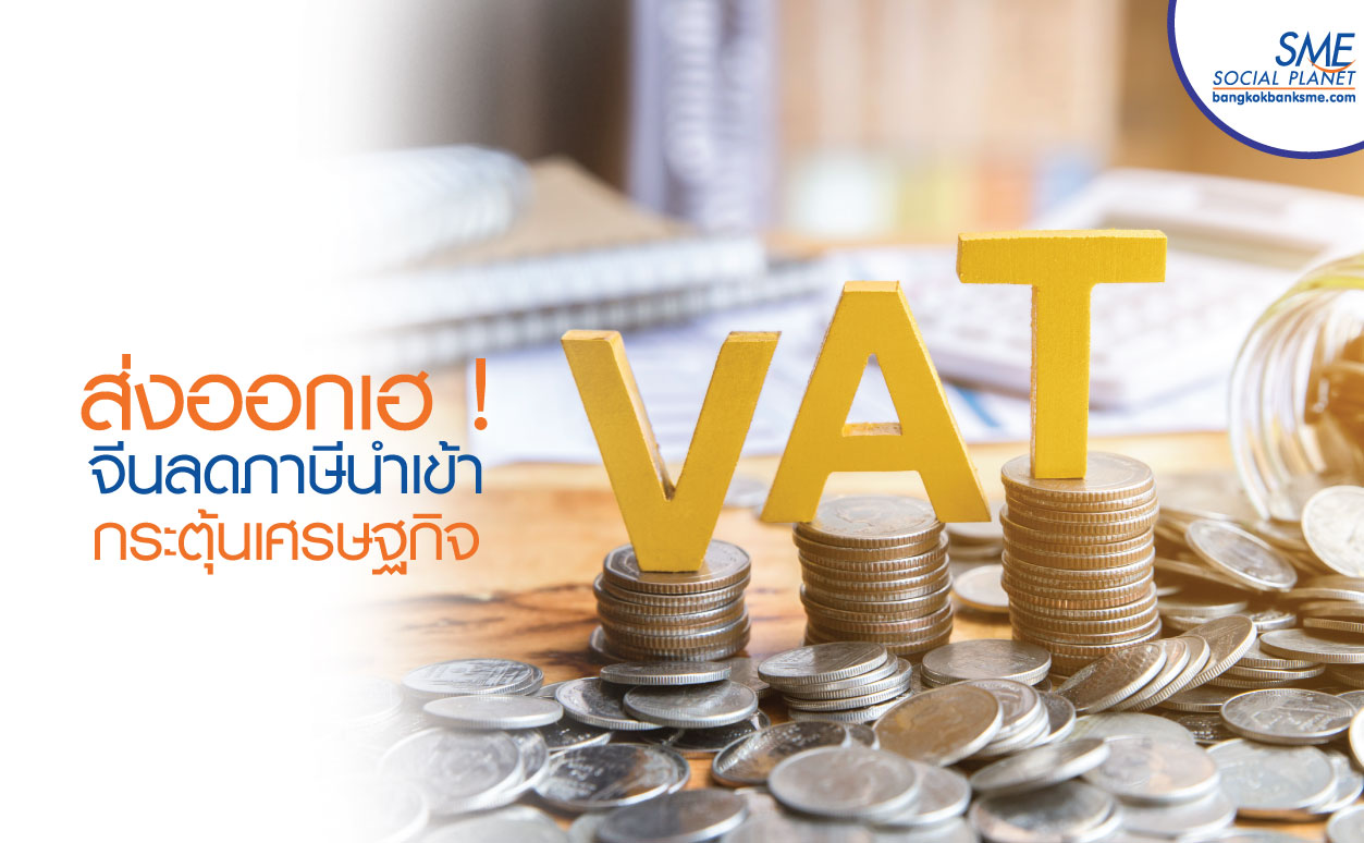 จีนหั่น VAT สินค้านำเข้าระลอกใหม่