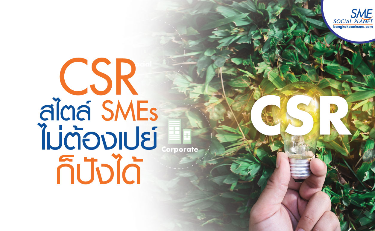 ใครว่า CSR มีแค่บริษัทใหญ่ SMEs ก็ทำได้