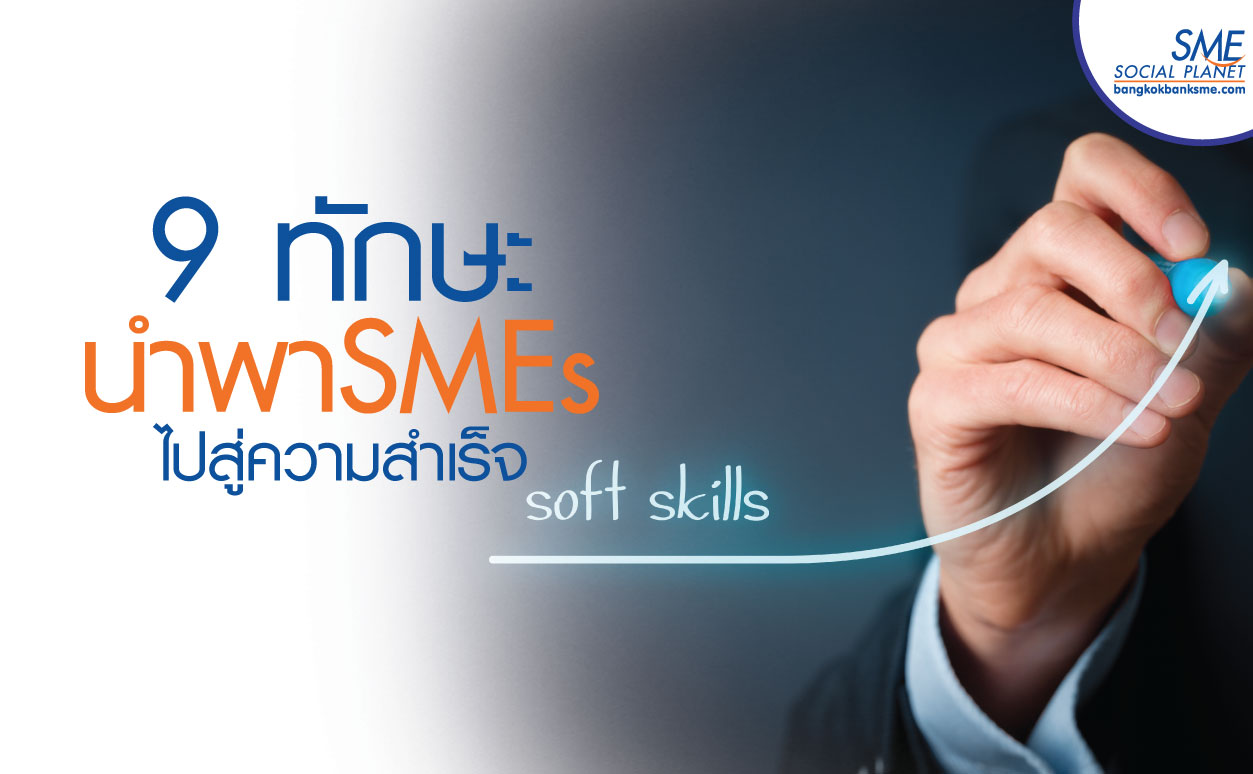 “Soft Skill” ทักษะที่ SMEs ขาดไม่ได้