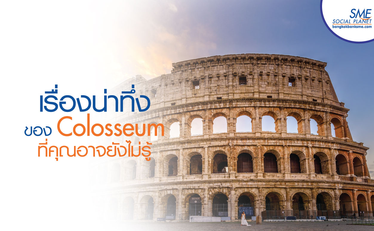 Colosseum ความยิ่งใหญ่ของบรรพบุรุษเมื่อ 2,000 ปีก่อน