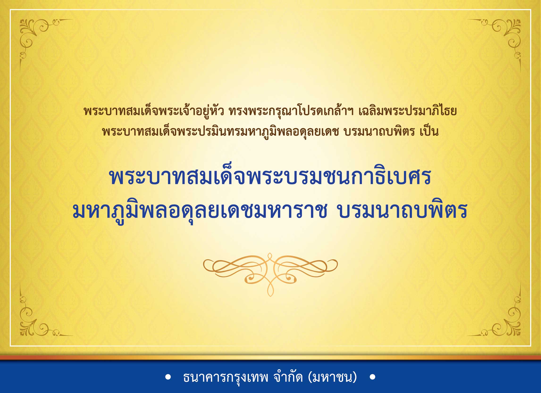 พระบาทสมเด็จพระเจ้าอยู่หัว ทรงพระกรุณาโปรดเกล้าฯ สถาปนาพระฐานันดรศักดิ์พระบรมวงศ์