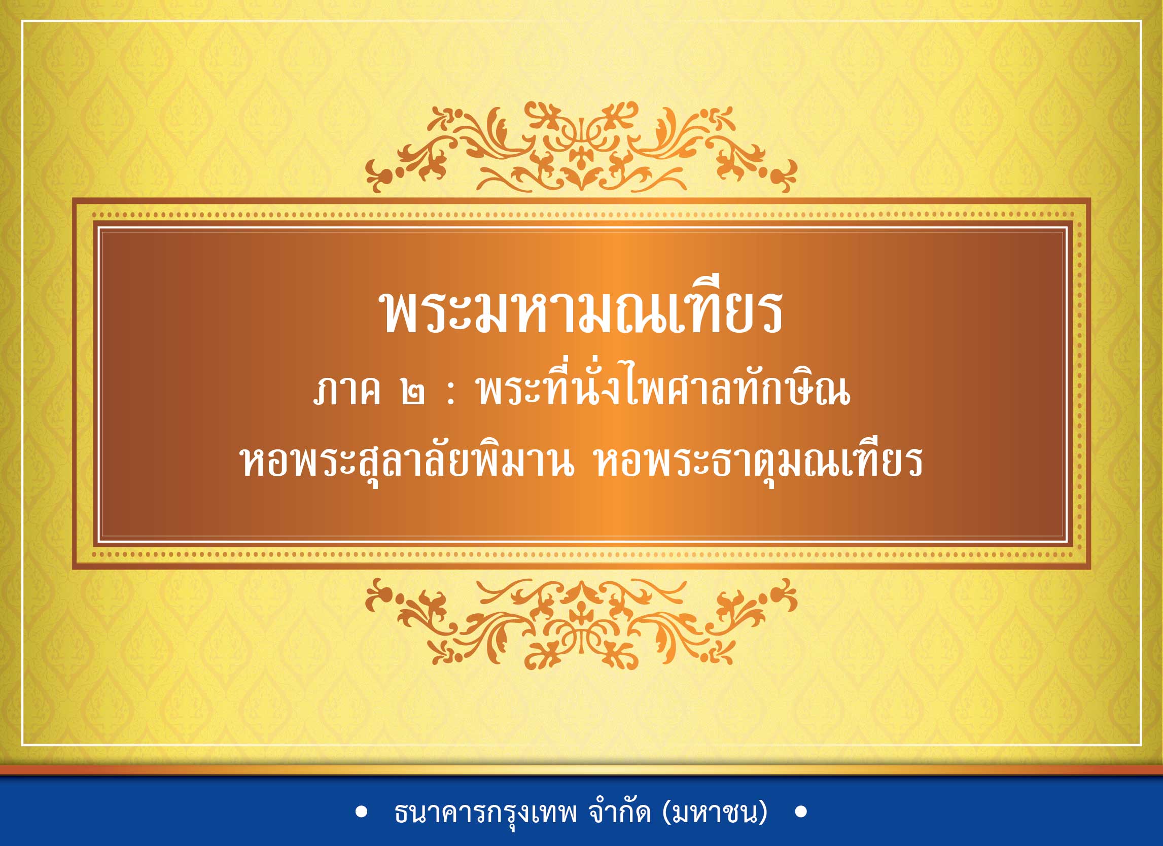 องค์ความรู้พระราชพิธีบรมราชาภิเษก เรื่อง พระมหามณเฑียร ภาค ๒ : พระที่นั่งไพศาลทักษิณ หอพระสุลาลัยพิมาน หอพระธาตุมณเฑียร
