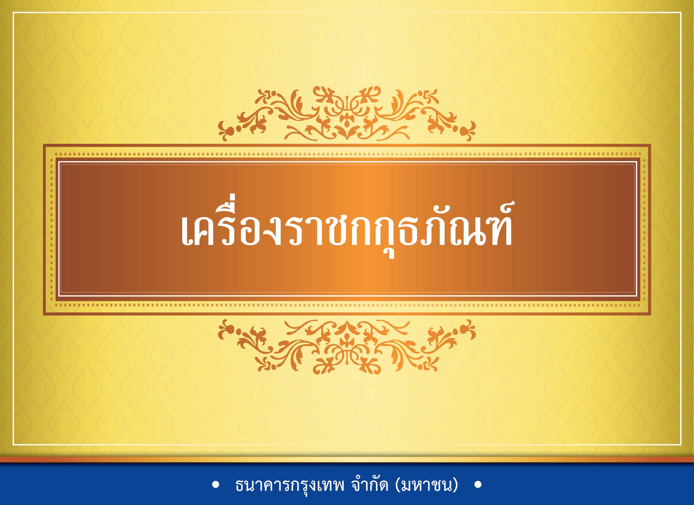 องค์ความรู้พระราชพิธีบรมราชาภิเษก เรื่อง เครื่องราชกกุธภัณฑ์